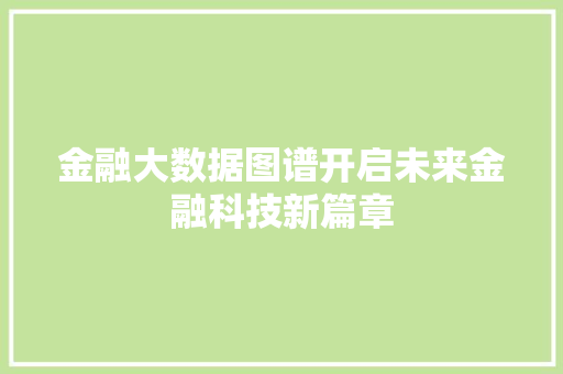 金融大数据图谱开启未来金融科技新篇章  第1张