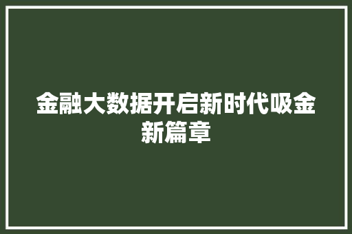 金融大数据开启新时代吸金新篇章  第1张