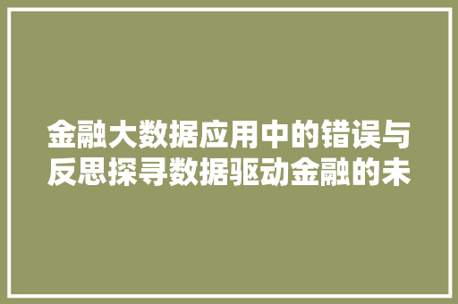 金融大数据应用中的错误与反思探寻数据驱动金融的未来之路  第1张