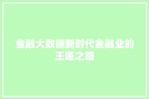金融大数据新时代金融业的王道之路  第1张