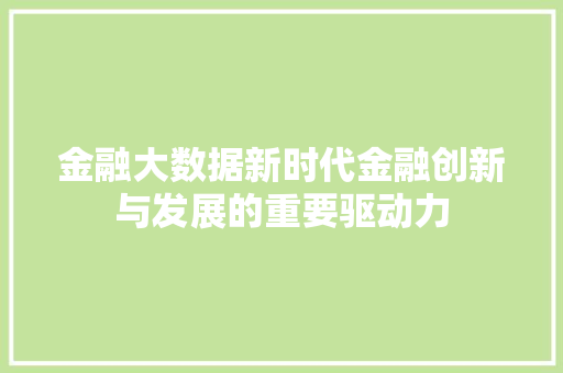 金融大数据新时代金融创新与发展的重要驱动力  第1张