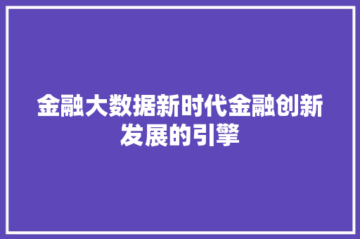 金融大数据新时代金融创新发展的引擎  第1张