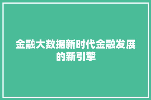 金融大数据新时代金融发展的新引擎  第1张