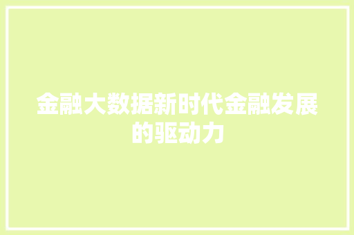 金融大数据新时代金融发展的驱动力  第1张