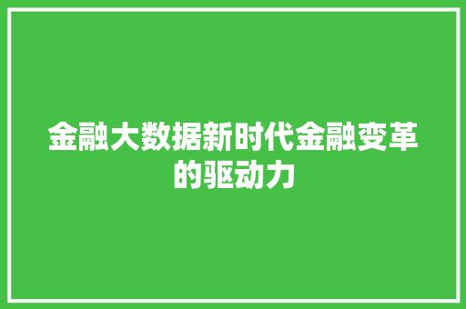 金融大数据新时代金融变革的驱动力  第1张