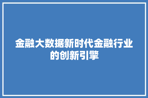 金融大数据新时代金融行业的创新引擎  第1张