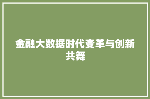 金融大数据时代变革与创新共舞  第1张