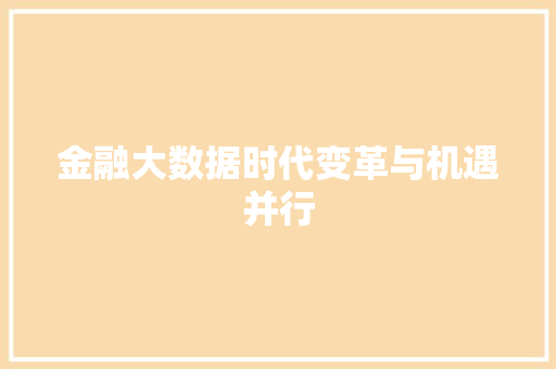金融大数据时代变革与机遇并行  第1张
