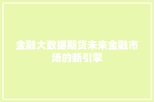 金融大数据期货未来金融市场的新引擎  第1张