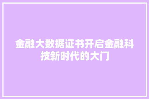 金融大数据证书开启金融科技新时代的大门  第1张
