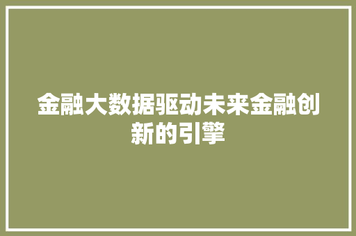 金融大数据驱动未来金融创新的引擎  第1张