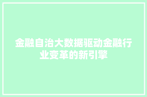 金融自治大数据驱动金融行业变革的新引擎  第1张