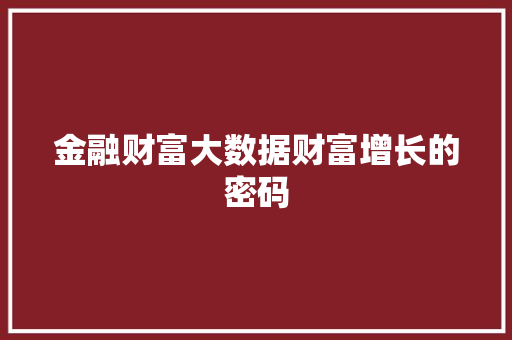 金融财富大数据财富增长的密码  第1张