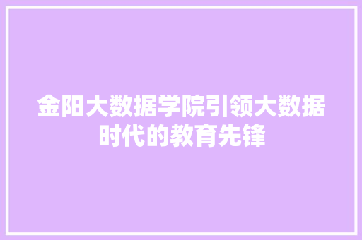 金阳大数据学院引领大数据时代的教育先锋
