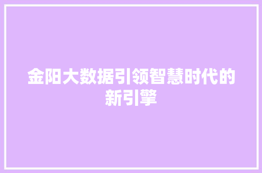 金阳大数据引领智慧时代的新引擎