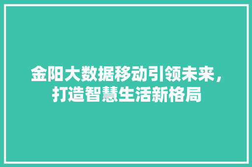 金阳大数据移动引领未来，打造智慧生活新格局