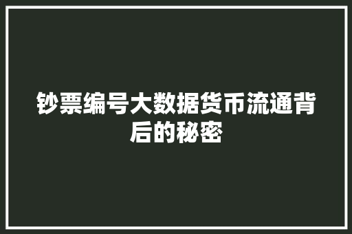 钞票编号大数据货币流通背后的秘密