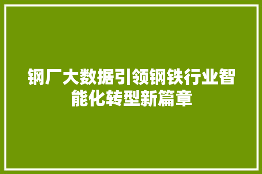 钢厂大数据引领钢铁行业智能化转型新篇章