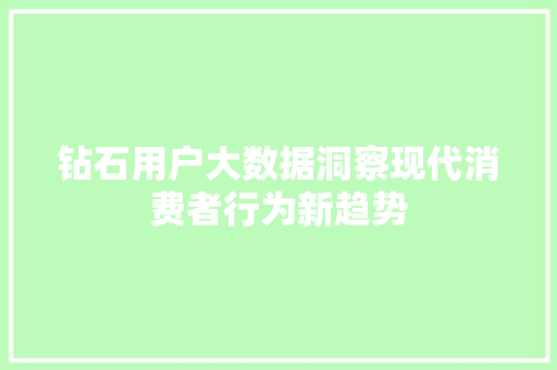 钻石用户大数据洞察现代消费者行为新趋势
