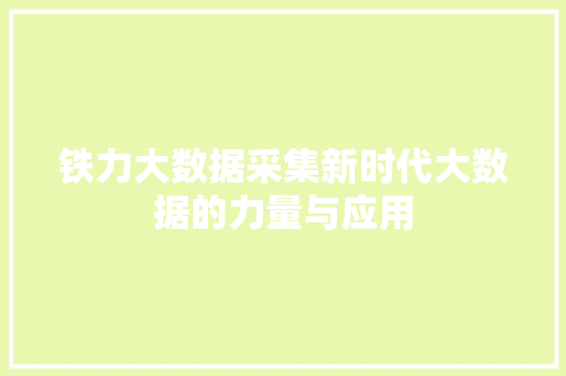 铁力大数据采集新时代大数据的力量与应用