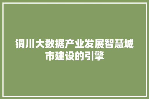 铜川大数据产业发展智慧城市建设的引擎