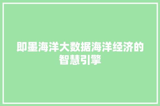 即墨海洋大数据海洋经济的智慧引擎