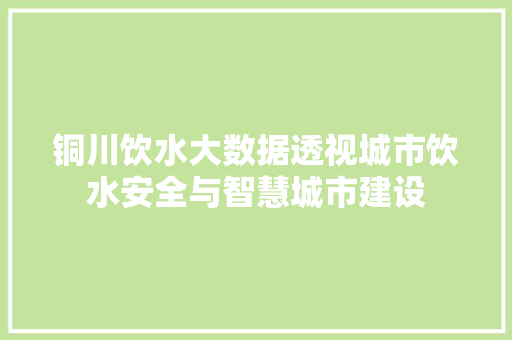 铜川饮水大数据透视城市饮水安全与智慧城市建设
