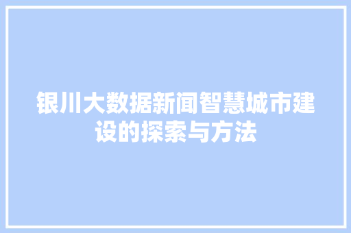 银川大数据新闻智慧城市建设的探索与方法  第1张