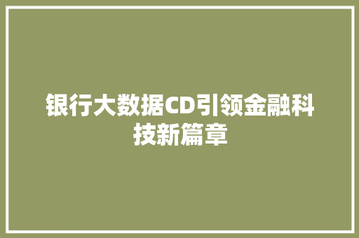 银行大数据CD引领金融科技新篇章  第1张