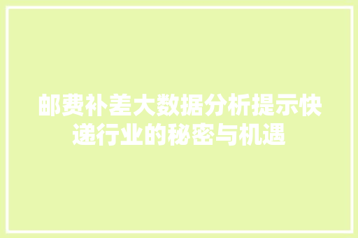 邮费补差大数据分析提示快递行业的秘密与机遇
