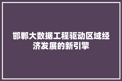 邯郸大数据工程驱动区域经济发展的新引擎