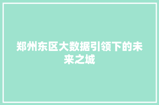 郑州东区大数据引领下的未来之城