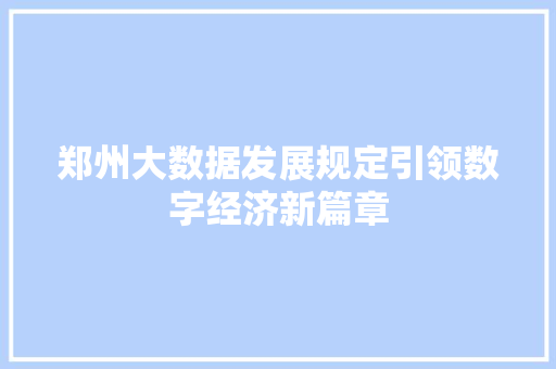 郑州大数据发展规定引领数字经济新篇章  第1张