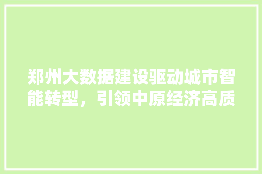 郑州大数据建设驱动城市智能转型，引领中原经济高质量发展  第1张