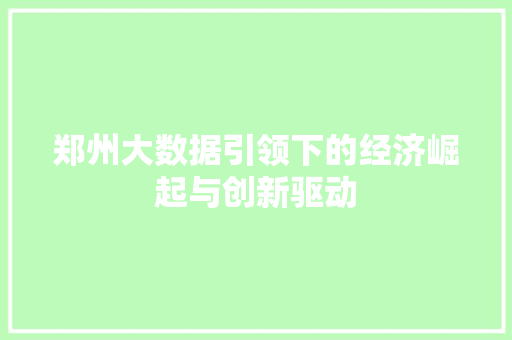 郑州大数据引领下的经济崛起与创新驱动  第1张