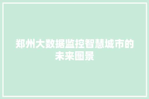 郑州大数据监控智慧城市的未来图景  第1张