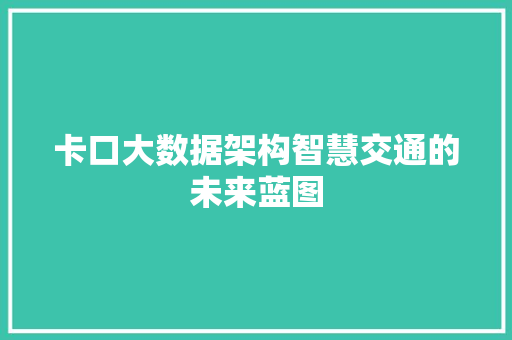 卡口大数据架构智慧交通的未来蓝图