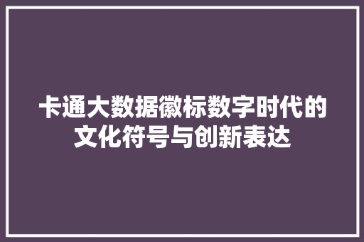 卡通大数据徽标数字时代的文化符号与创新表达