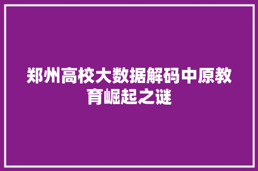 郑州高校大数据解码中原教育崛起之谜