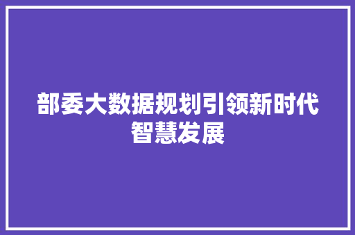 部委大数据规划引领新时代智慧发展