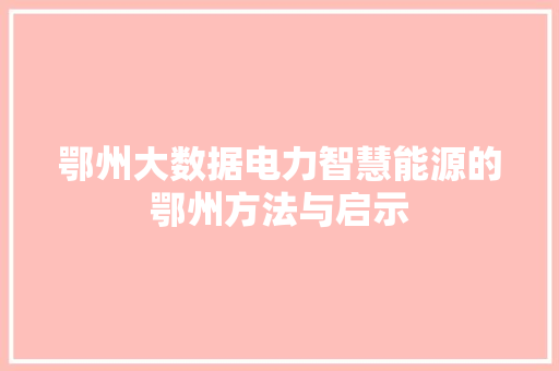 鄂州大数据电力智慧能源的鄂州方法与启示