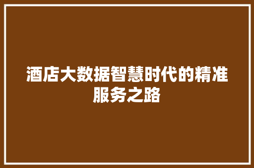 酒店大数据智慧时代的精准服务之路  第1张
