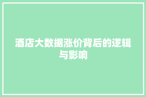 酒店大数据涨价背后的逻辑与影响  第1张