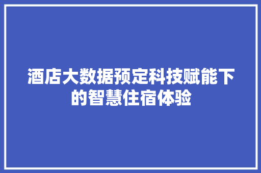 酒店大数据预定科技赋能下的智慧住宿体验  第1张