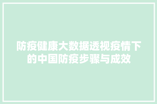 防疫健康大数据透视疫情下的中国防疫步骤与成效  第1张