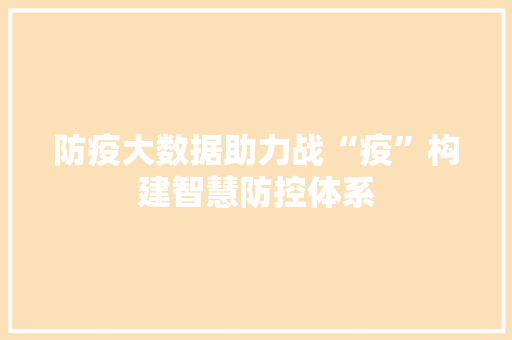 防疫大数据助力战“疫”构建智慧防控体系  第1张