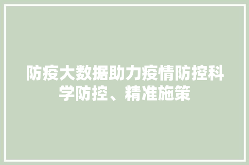 防疫大数据助力疫情防控科学防控、精准施策  第1张
