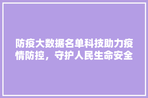 防疫大数据名单科技助力疫情防控，守护人民生命安全  第1张