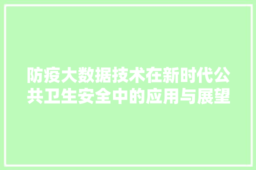 防疫大数据技术在新时代公共卫生安全中的应用与展望  第1张