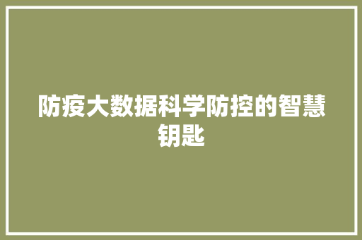 防疫大数据科学防控的智慧钥匙  第1张